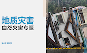 地质灾害