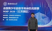 我校王恺翔同学获NOIP信息学竞赛全国一等奖