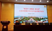 新高考 新挑战 新征程——省熟中举办主题教学论坛