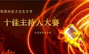 2020年江苏省常熟中学校园十佳主持人大赛