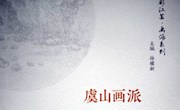 邵宁老师出版新著《虞山画派》