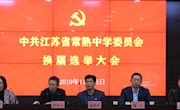 中共江苏省常熟中学党委顺利换届