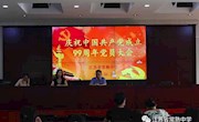 省熟中召开中国共产党成立99周年庆祝大会