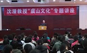 沈潜教授来校作“虞山文化”专题讲座