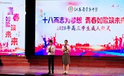 十八而志为梦想　青春如歌筑未来