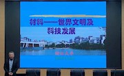 浙江大学 杜丕一教授讲座《材料——世界文明和科技发展》