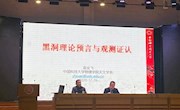 中国科技大学 袁业飞教授讲座《黑洞理论预言与观测认证》