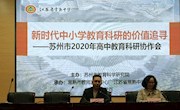 苏州市2020年高中教育科研协作会在我校顺利召开