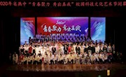 2020年“青春聚力 秀出真我”校园科技文化艺术节闭幕式