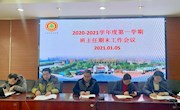 2020-2021学年第一学期班主任期末工作会议