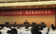 2018年4月钱静老师在苏州市高一语文备课组长会议上开设公开课