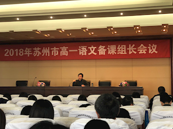 2018年4月钱静老师在苏州市高一语文备课组长会议上开设公开课