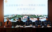 我校与常熟市蓝天救援队签订合作协议