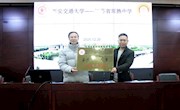 省熟中成为西安交通大学“优秀生源基地”