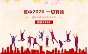难忘的2020年——凝聚力量，共创美好未来