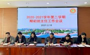 携手共进2020-2021学年第二学期期初班主任工作会议