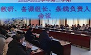 携手共进2020—2021学年第二学期教研、备课组长、条线负责人会议