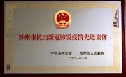 我校被评为苏州市抗击新冠肺炎疫情先进集体