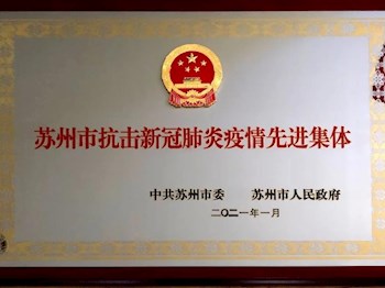 我校被评为苏州市抗击新冠肺炎疫情先进集体
