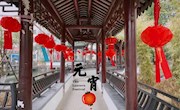 欢欢喜喜闹元宵