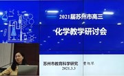 苏州市高中化学教学研讨会在我校召开