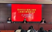 苏州市2021届高三数学二轮复习教学研讨会在我校召开