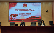 党史教育 | 学校召开党史学习教育动员大会
