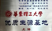华东理工大学“优质生源基地”授牌仪式在我校举行