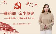 四史教育|党员教师微党课：一朝信仰，余生坚守——复合型人才李强的革命人生