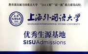 上海外国语大学“优秀生源基地”授牌仪式在我校举行