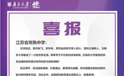 喜报 | 南京大学向我校发来贺信
