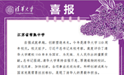 喜报 | 清华大学向我校发来贺信