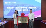 蟠虞讲堂 | 南大教授带你领略科学魅力