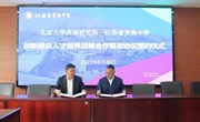 北京大学苏南研究院与我校签订拔尖创新人才培养战略合作框架协议