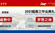 明德课程 | “承载希望 放飞梦想”2021届高三毕业典礼