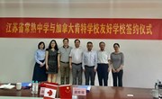  加拿大肯特学校与我校签订友好合作协议