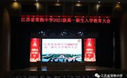青春正好 未来可期——记我校2021级新生报到暨高一新生教育大会