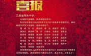 南京师范大学为我校发来喜报!