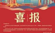 哈工大（深圳）、西安交大、江南大学给我校发来喜报