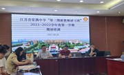 2021-2022学年第一学期省熟中新教师研习班期初会议简报