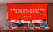 常熟市2022届高三班主任中心组成立会议暨第一次集中活动在我校隆重召开