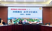新教师研习班培训系列讲座首次开讲（一）