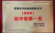 我校连续六年蝉联常熟市高中组体育总分第一