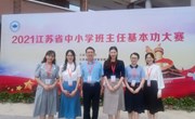 我校丁一可老师获2021年江苏省中小学班主任基本功竞赛一等奖