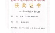 我校运动健儿在苏州市运动会中勇夺6金3银3铜