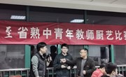 省中青年教师冬至日大团建