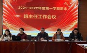 我校召开2021—2022年度第一学期期末班主任工作会议