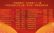 我校金旻洋同学在“苏教国际杯”江苏省第二十一届中学生阅读与写作大赛（高中组）决赛中荣获特等奖