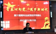 学校举行第31期青年业余党校开学典礼