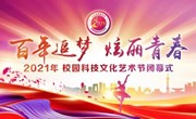  “百年追梦 炫丽青春”——2021年江苏省常熟中学校园科技文化艺术节闭幕式